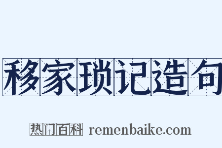 移家琐记造句是什么意思的图片